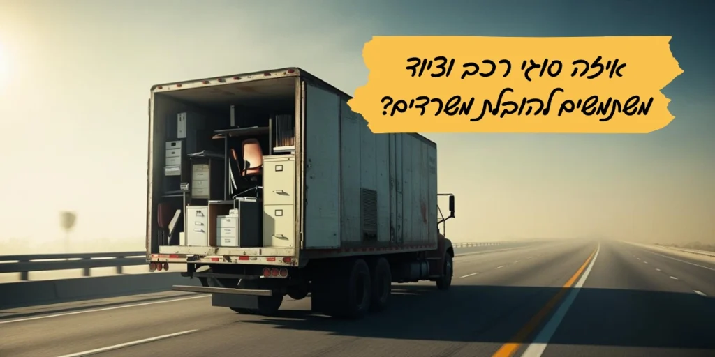 איזה סוגי רכב וציוד משתמשים להובלת משרדים?