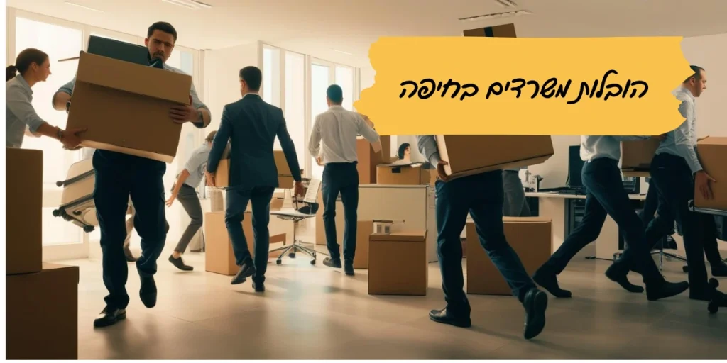 הובלות משרדים בחיפה