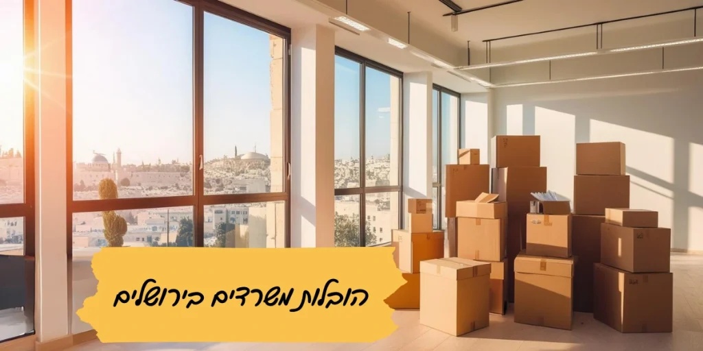 הובלות משרדים בירושלים
