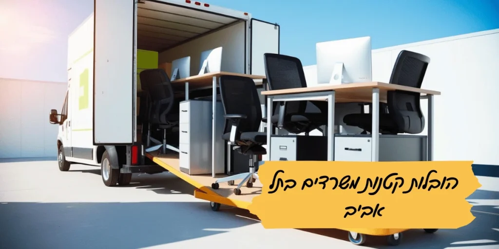 הובלות קטנות משרדים בתל אביב