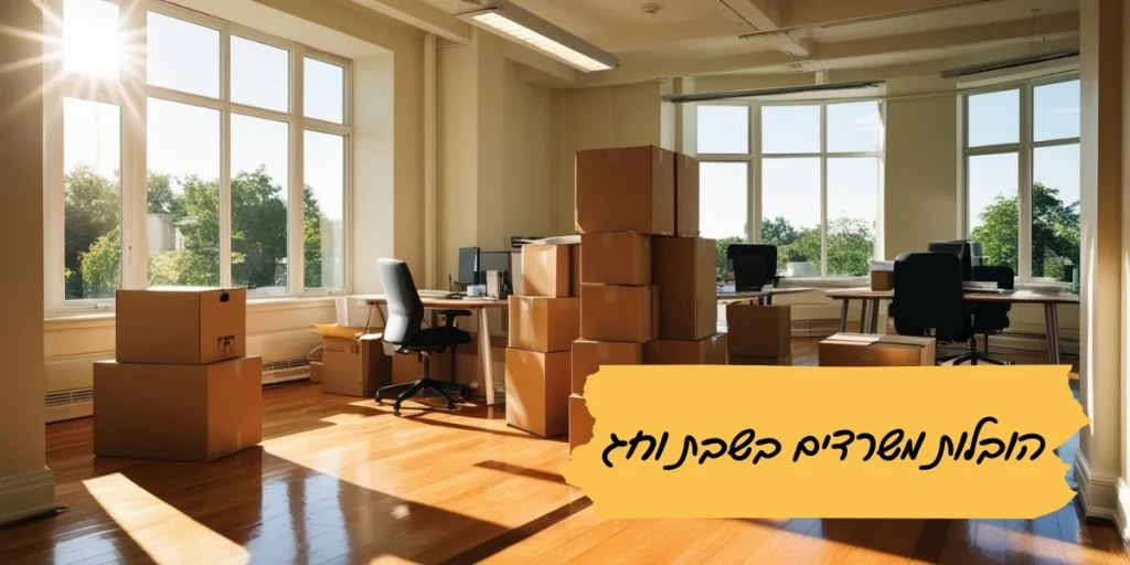 הובלות משרדים בשבת וחג