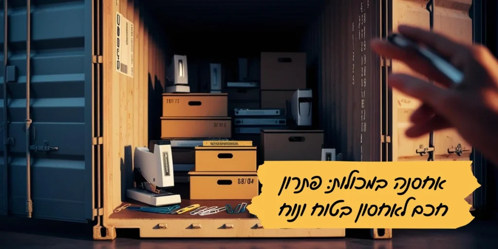 אחסנה במכולות