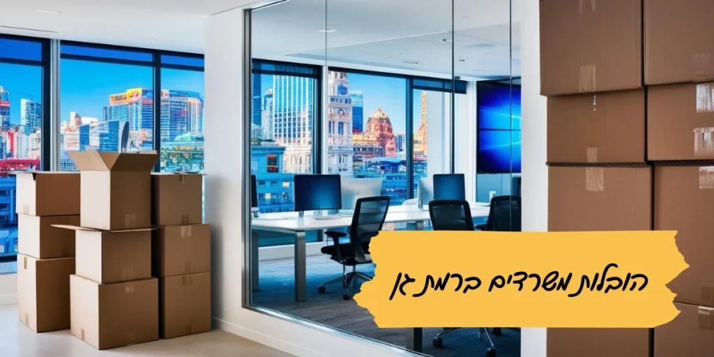 הובלות משרדים ברמת גן