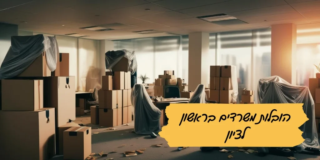 הובלות משרדים בראשון לציון